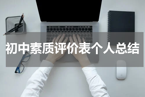 初中素质评价表个人总结