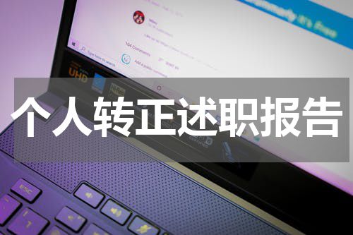 个人转正述职报告