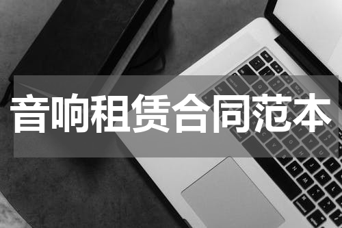 音响租赁合同范本