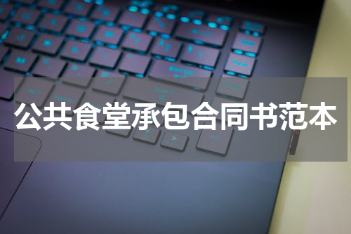公共食堂承包合同书范本