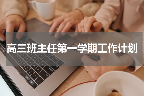 高三班主任第一学期工作计划