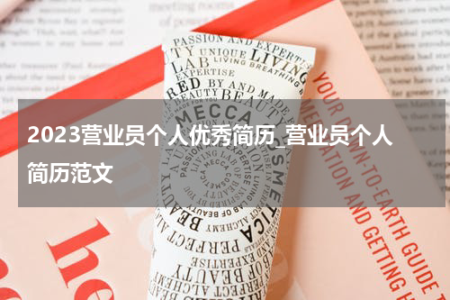 2023营业员个人优秀简历_营业员个人简历范文