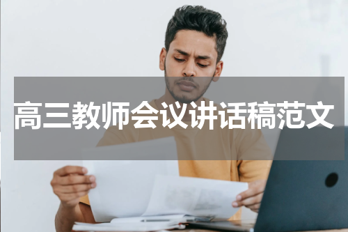 高三教师会议讲话稿范文