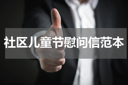 社区儿童节慰问信范本