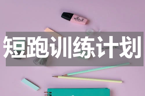 短跑训练计划