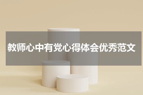 教师心中有党心得体会优秀范文