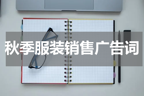 秋季服装销售广告词