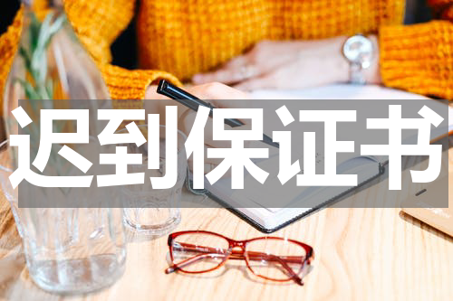 迟到保证书