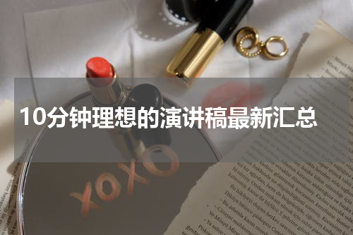 10分钟理想的演讲稿最新汇总