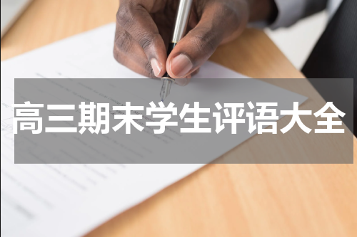 高三期末学生评语大全