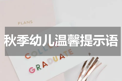 秋季幼儿温馨提示语