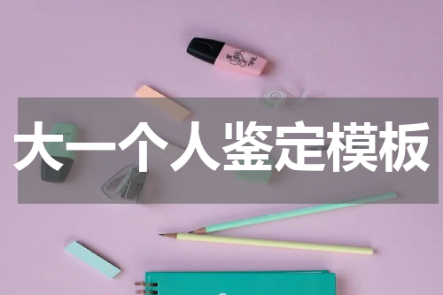 大一个人鉴定模板