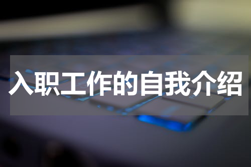 入职工作的自我介绍