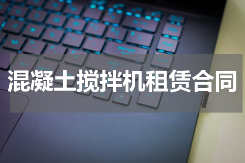 混凝土搅拌机租赁合同