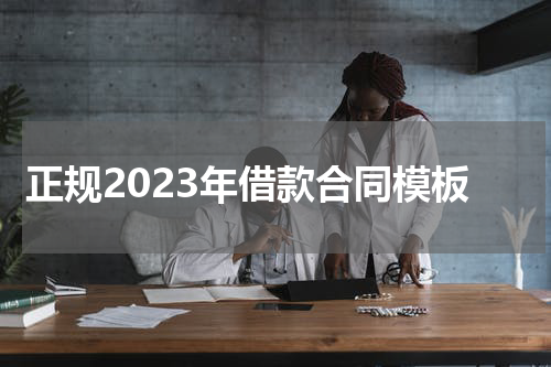 正规2023年借款合同模板