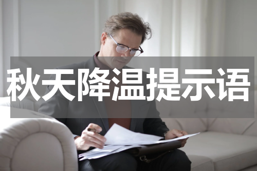 秋天降温提示语