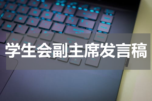 学生会副主席发言稿