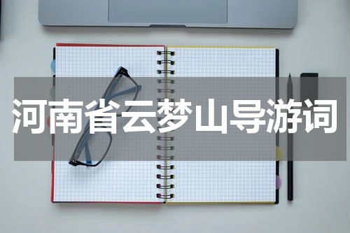 河南省云梦山导游词