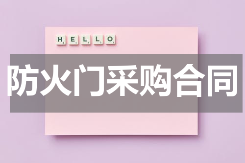 防火门采购合同