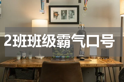 2班班级霸气口号