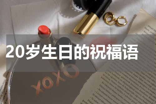 20岁生日的祝福语