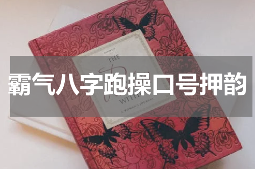 霸气八字跑操口号押韵