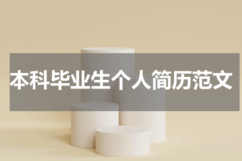本科毕业生个人简历范文