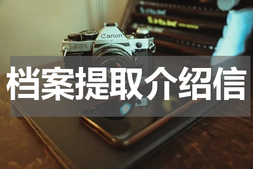 档案提取介绍信