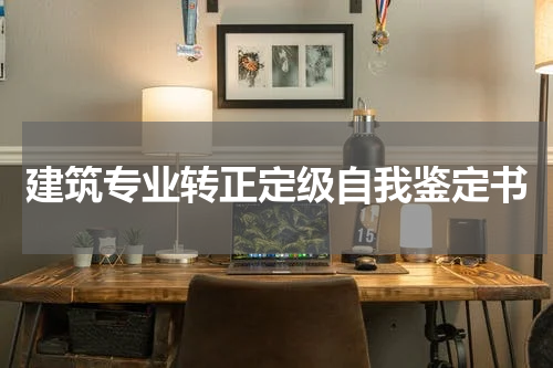建筑专业转正定级自我鉴定书