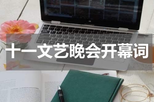 十一文艺晚会开幕词