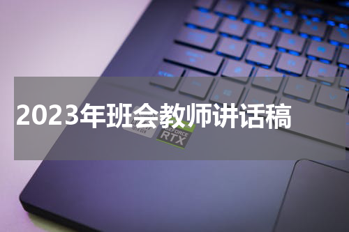 2023年班会教师讲话稿