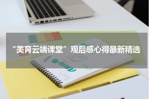 “美育云端课堂”观后感心得最新精选