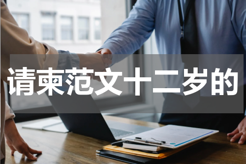 请柬范文十二岁的