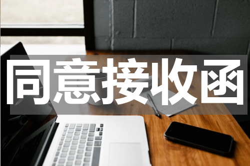 同意接收函