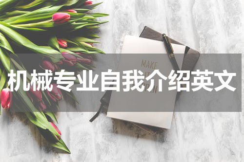 机械专业自我介绍英文