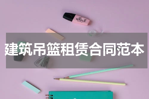 建筑吊篮租赁合同范本