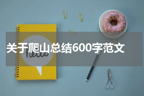 关于爬山总结600字范文