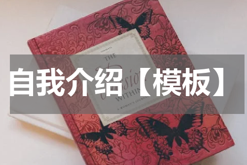 自我介绍【模板】