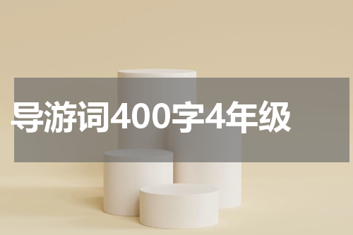 导游词400字4年级