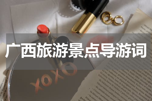 广西旅游景点导游词
