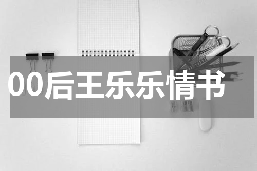 00后王乐乐情书