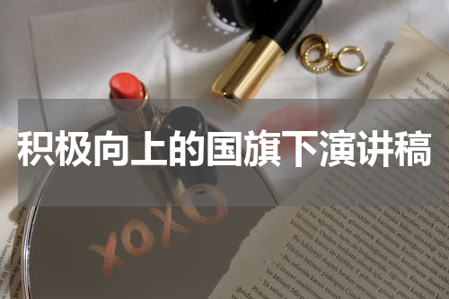 积极向上的国旗下演讲稿