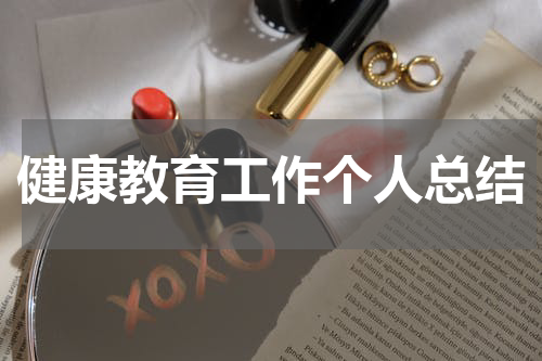 健康教育工作个人总结