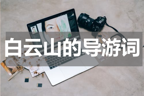 白云山的导游词