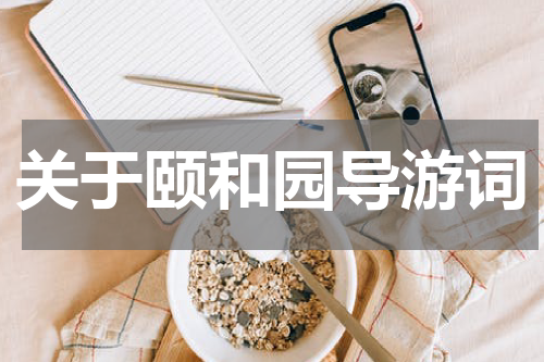 关于颐和园导游词