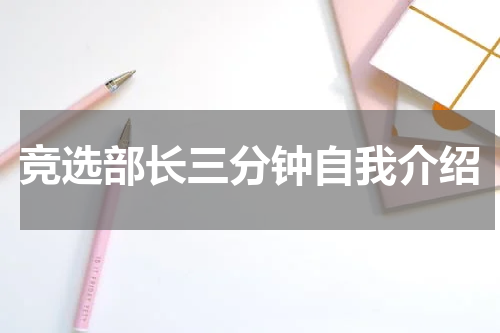 竞选部长三分钟自我介绍