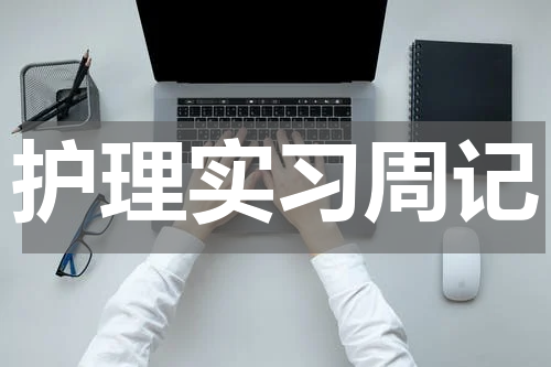 护理实习周记