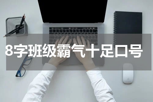 8字班级霸气十足口号