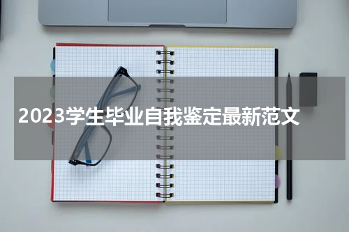 2023学生毕业自我鉴定最新范文