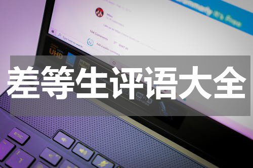 差等生评语大全